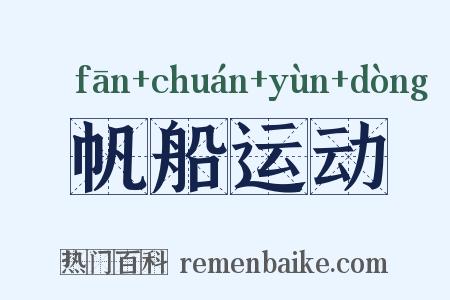 帆船运动是什么意思的图片